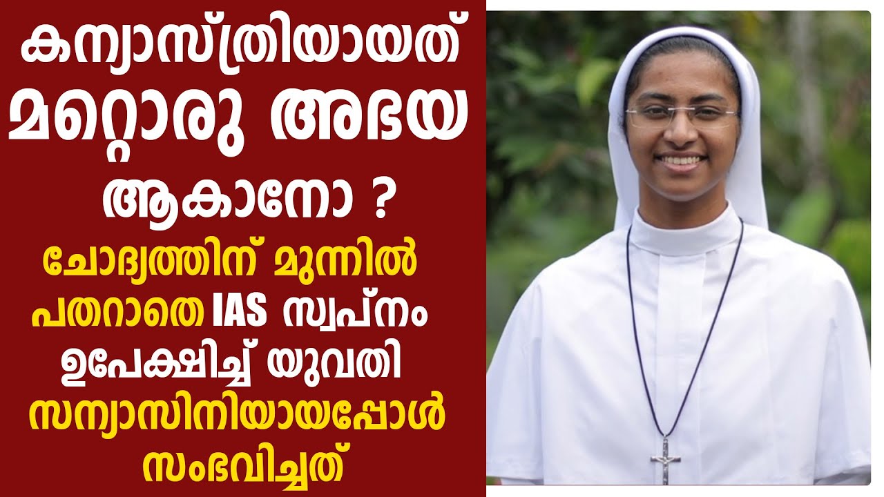 കന്യാസ്ത്രിയായത് മറ്റൊരു അഭയ ആകാനോ? I CHURCH BEATS I SR SNEHA FCC I KERALA NUNS VOCATION I FCC