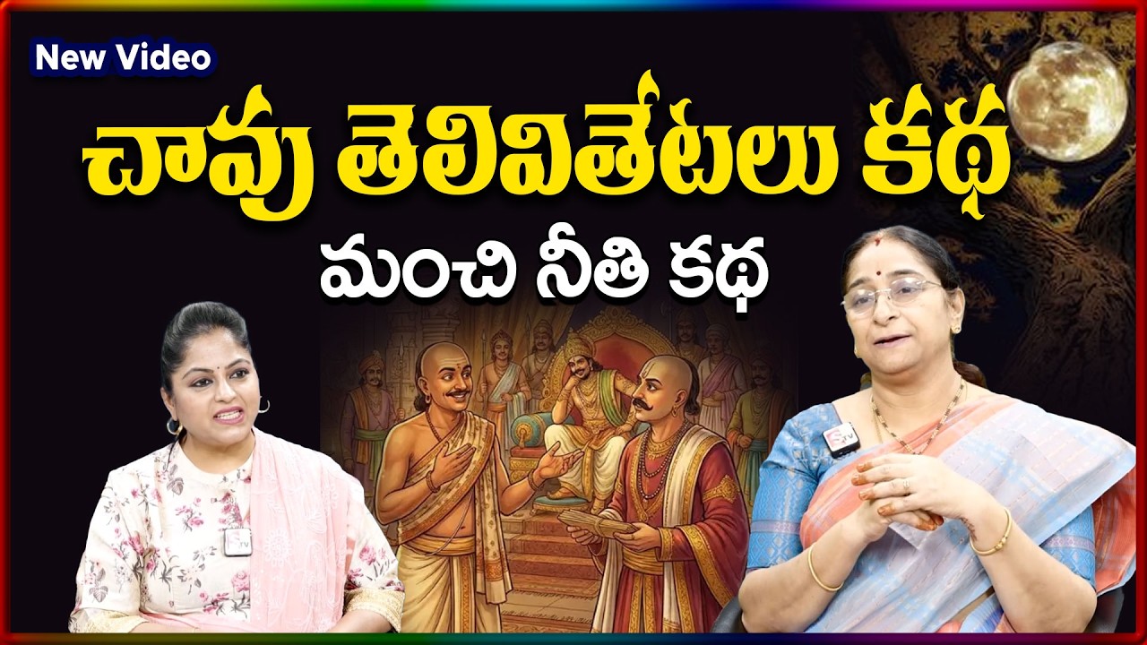 Ramaa Raavi NEW Chavu Telivi Tetalu Story TELUGU | Ramaa Raavi New Stories | SumanTV Stories
