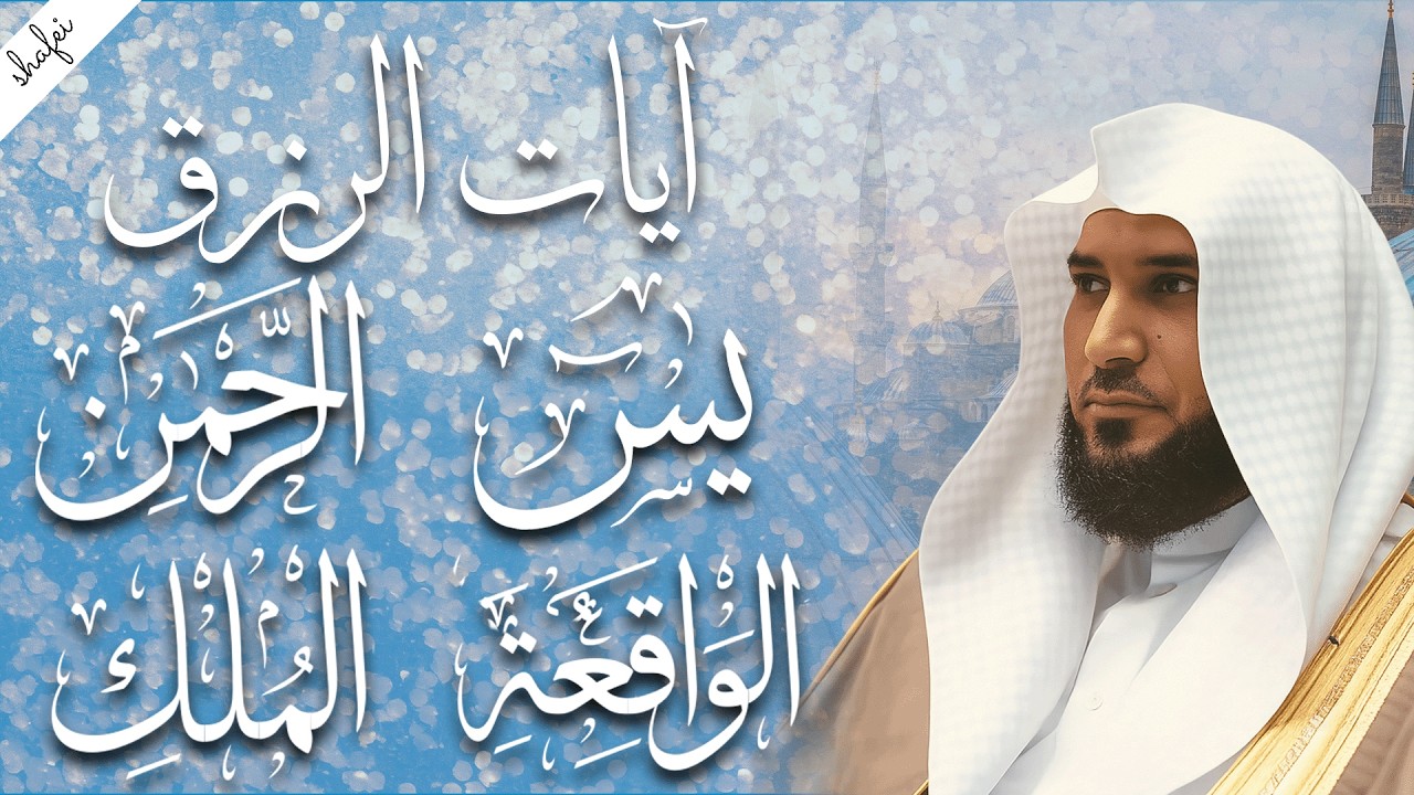 سور لجلب الرزق بإذن الله ♥️ سورة يس سورة الواقعة سورة الملك سورة الرحمن الشيخ ماهر المعيقلي