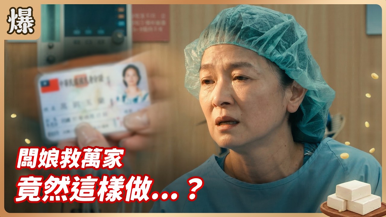 《八點檔搶先爆》豆腐媽媽 EP57 闆娘救萬家 竟然這樣做…？