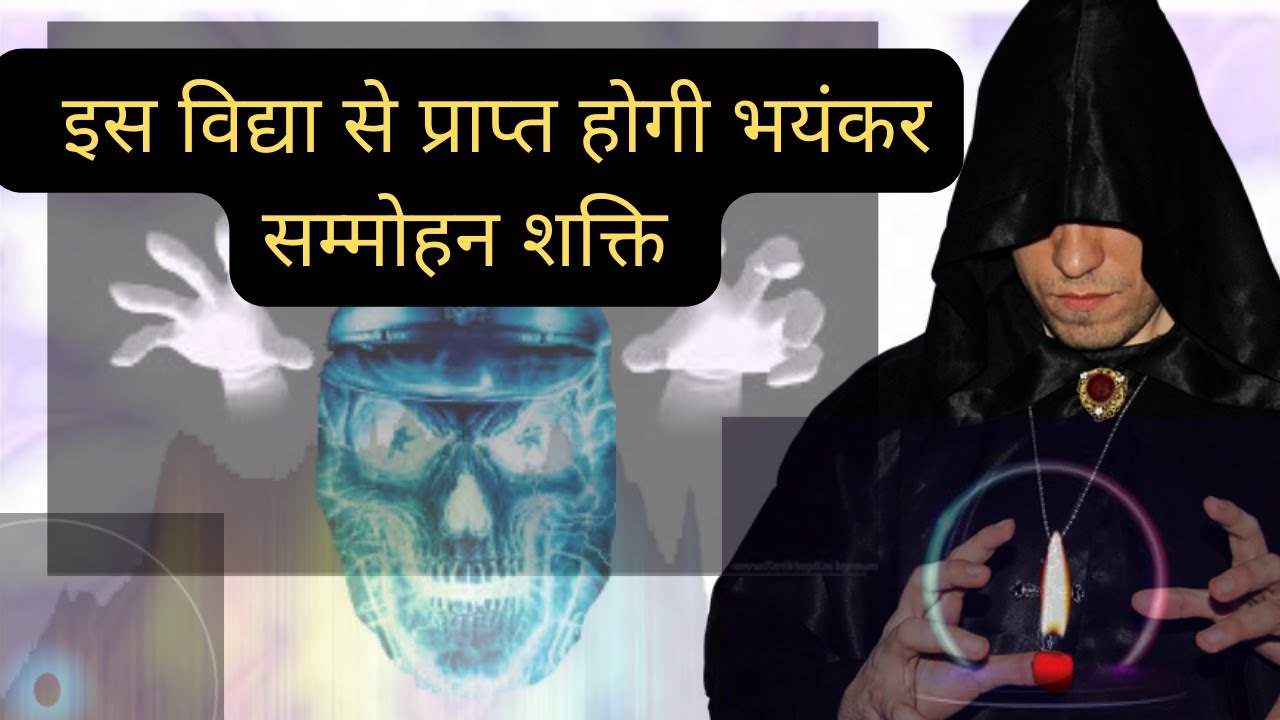 दर्पण त्राटक।  इस विद्या से प्राप्त होगी भयंकर सम्मोहन शक्ति -  PART 1 | MANISH SHARMA SSF