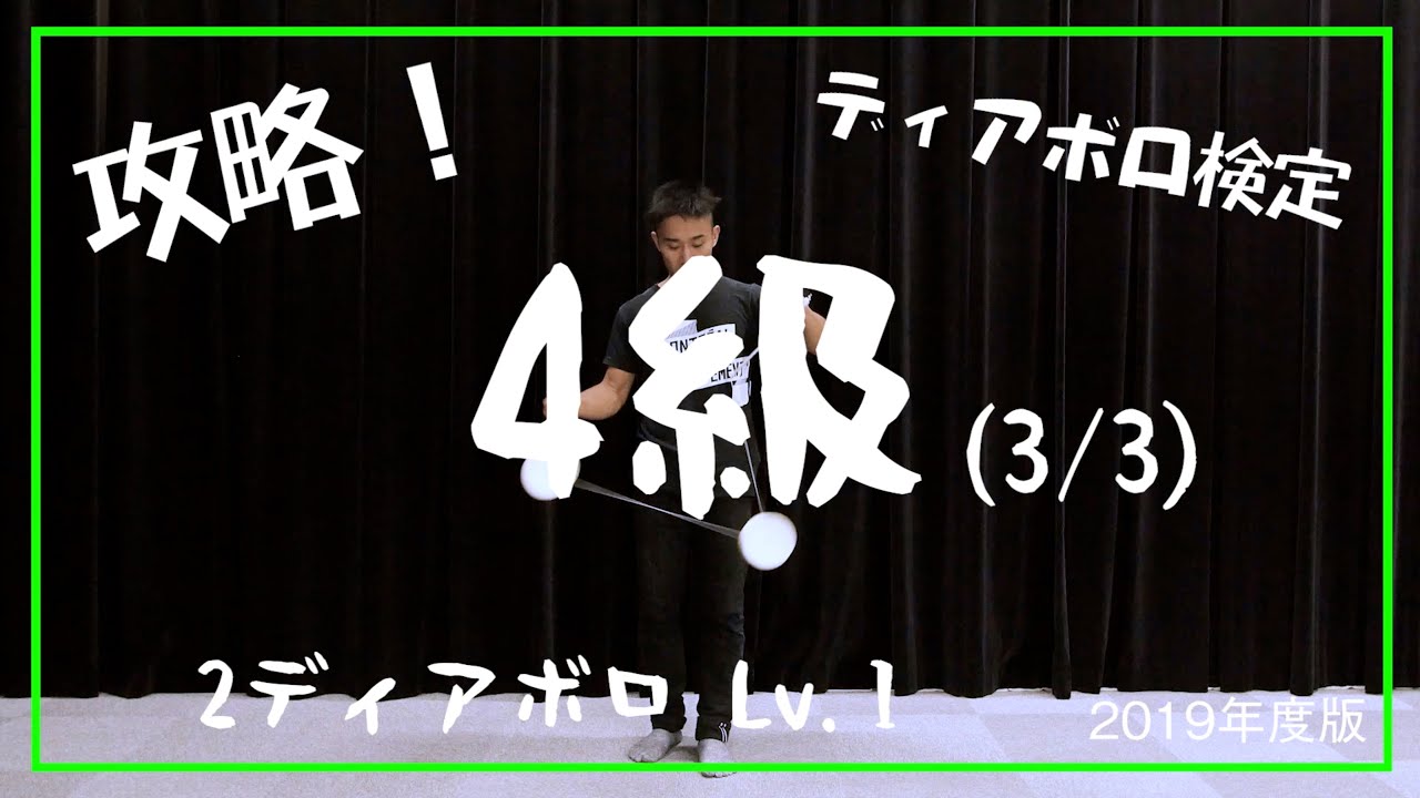 【4級に挑戦 #3/3】2ディアボロ Lv.1【解説】【基本技】