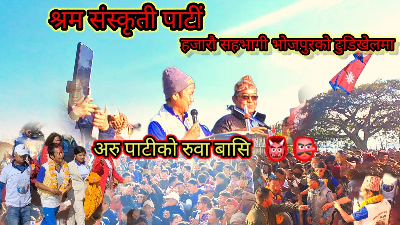 श्रम संस्कृति पाटीले भोजपुर जिल्लामा ठूलो भुकम्पा ल्यायो अरु पाटीको गाँस बास कपासको ठूलो छेती😂😂