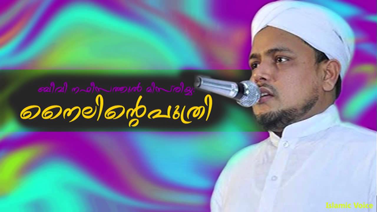 നൈലിന്റെ  പുത്രി | Beevi nafeesathul misriya  - nailinte puthri  | musthafa hudavi akkod 2015