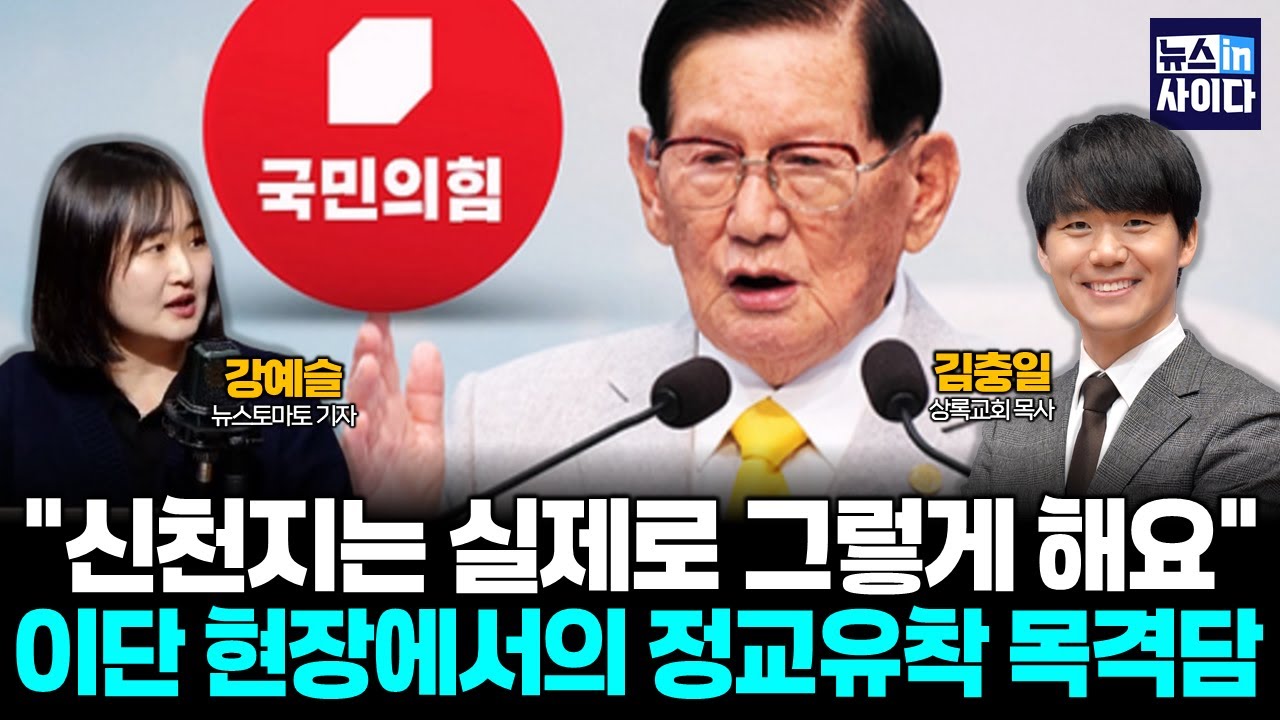 신천지 탈출 목사님의 생생한 증언! 이단 현장에서의 정교유착 목격담 (김충일 강예슬 김기성) #뉴스인사이다 (0123_금)