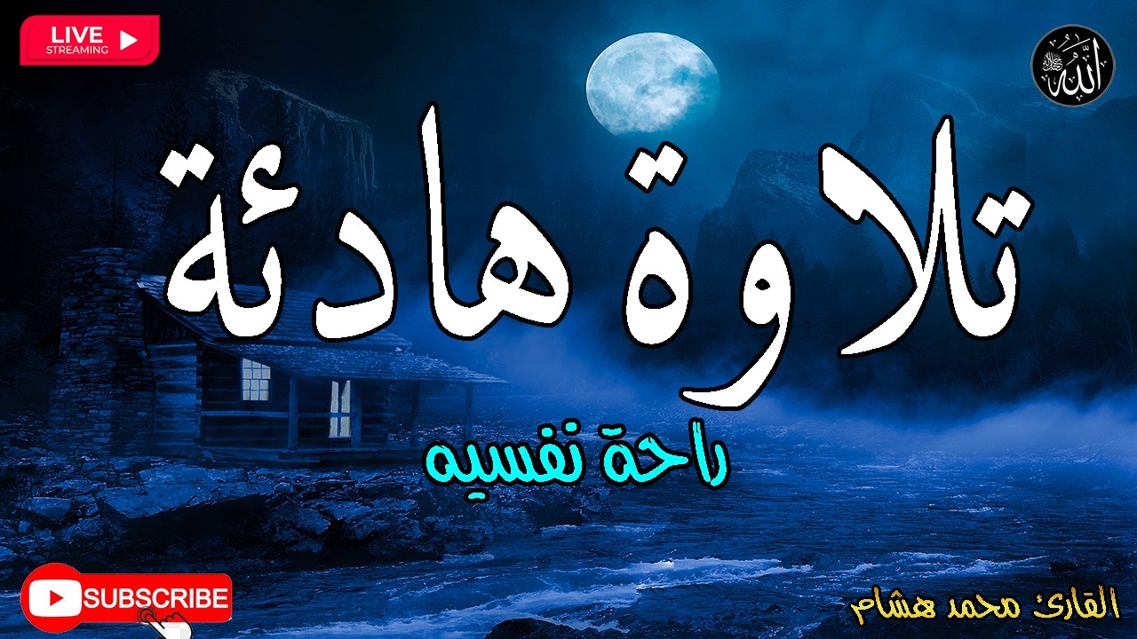 قران كريم بصوت جميل جدا جدا قبل النوم 😌راحة نفسية لا توصف💚 تهدئة الأعصاب💚قرآن كريم للمساعدة على نوم
