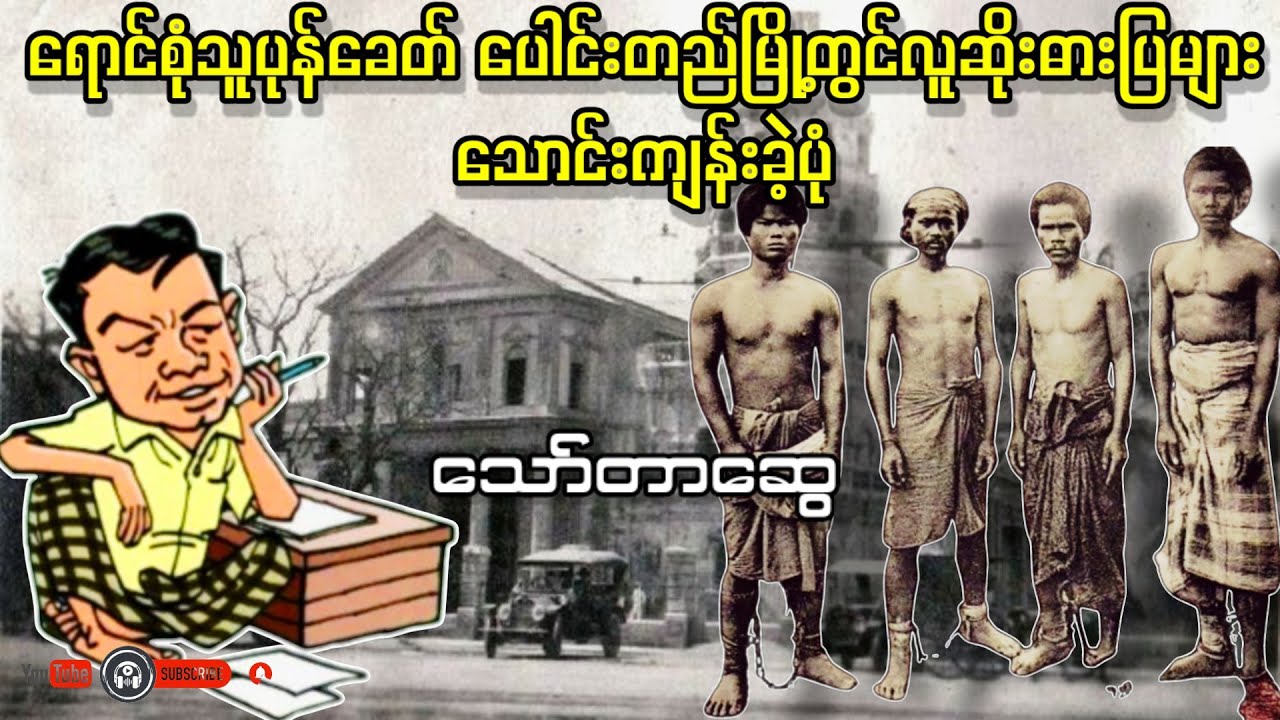 ရောင်စုံသူပုန်ခေတ် ပေါင်းတည်မြို့တွင်လူဆိုးဓားပြများသောင်းကျန်းခဲ့ပုံ _ သော်တာဆွေ (a than sar oak)