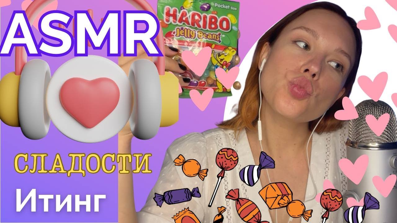АСМР Итинг Конфеты 🍭🍬🍫/ АСМР Обзор на сладости