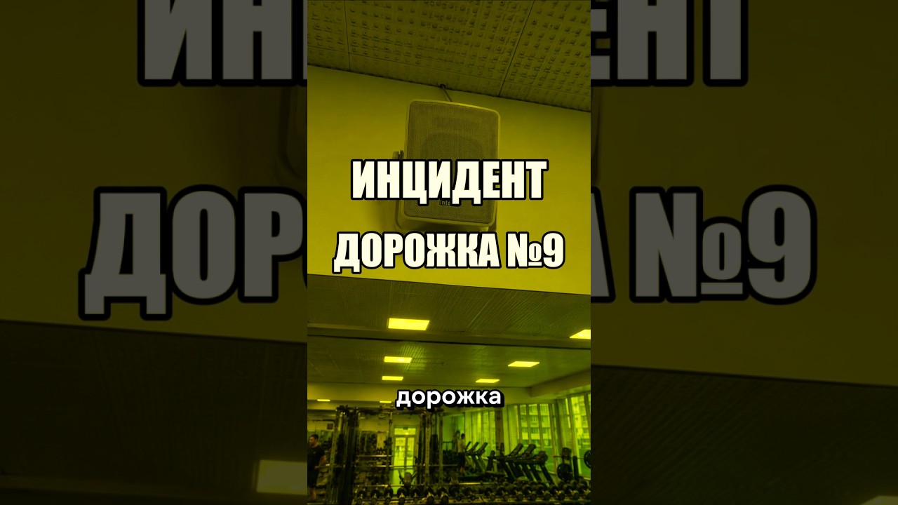 Инцидент: Дорожка 9 #инцидент