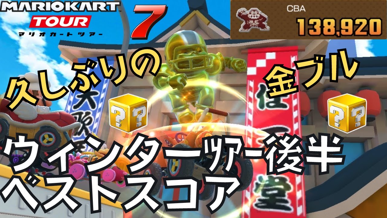 【マリオカートツアー】ウィンター感ないぞ！（２回目） ウィンターツアー後半