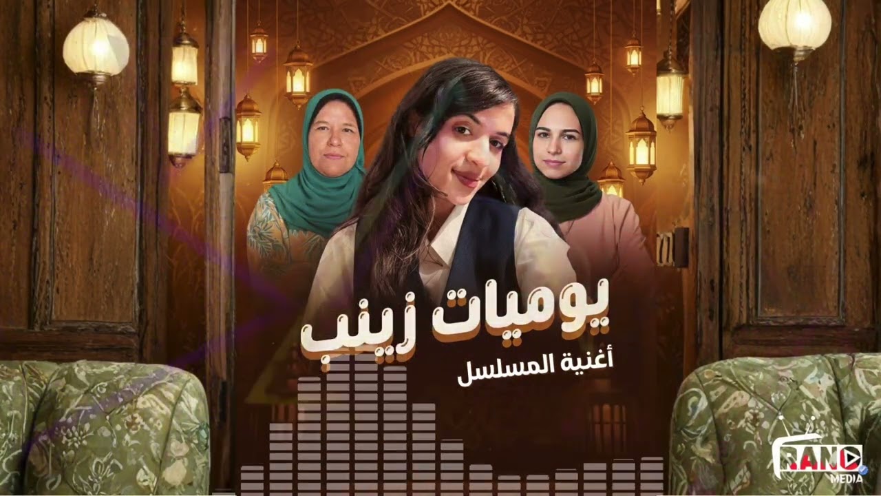 الأغنية الترويجية لمسلسل «يوميات زينب» قريبًا في رمضان✨🌙