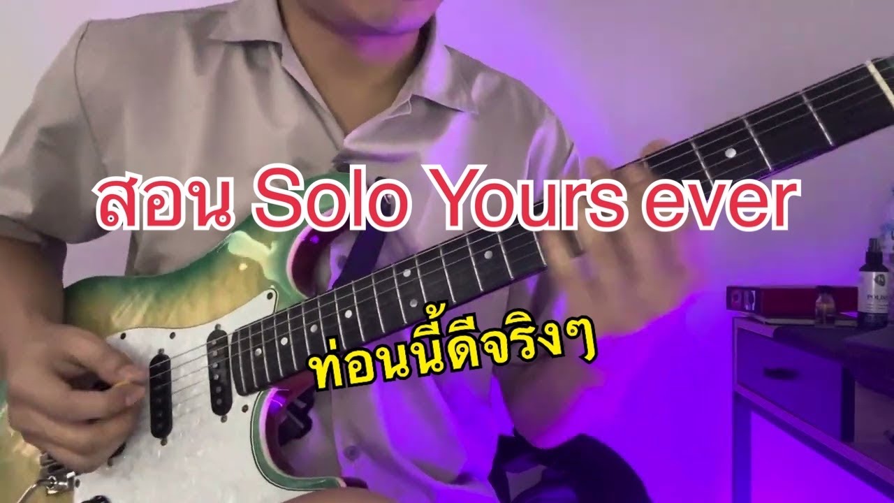 สอน Solo Yours Ever - COCKTAIL Feat Q Flure (ท่อนนี้เพราะจัด)