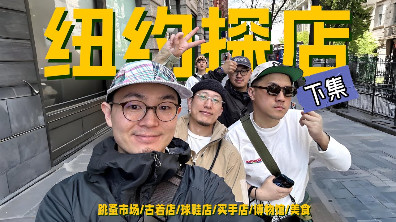 纽约全是宝藏店铺！｜纽约逛街探店VLOG【超长篇】