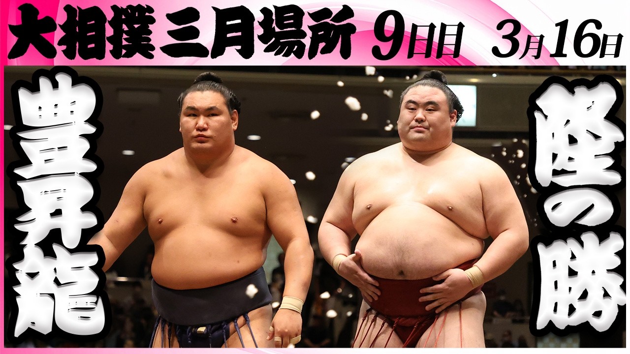大相撲　豊昇龍ー隆の勝＜令和８年三月場所・９日目＞SUMO