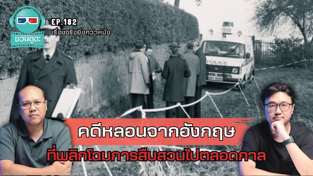 คดีหลอนจากอังกฤษ ที่พลิกโฉมการสืบสวนไปตลอดกาล - เรื่องจริงยิ่งกว่าหนัง PODCAST EP182