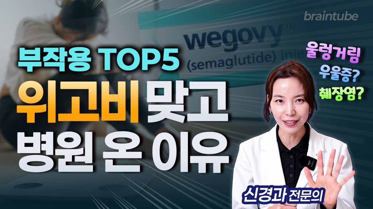 위고비 부작용 의사가 정리해드립니다!!  - 위고비 부작용 TOP5