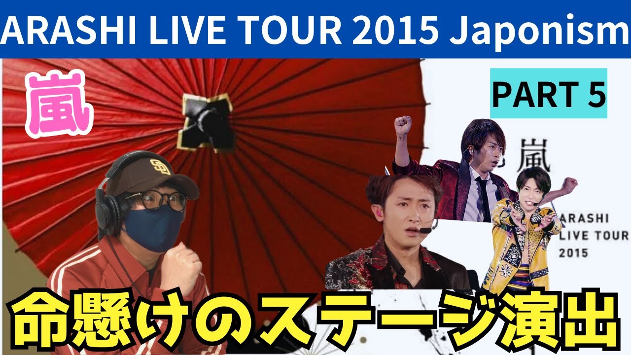 【嵐】ソロステージもこんなに凄いとは…圧巻です！！！ARASHI LIVE TOUR 2015 Japonism パート5