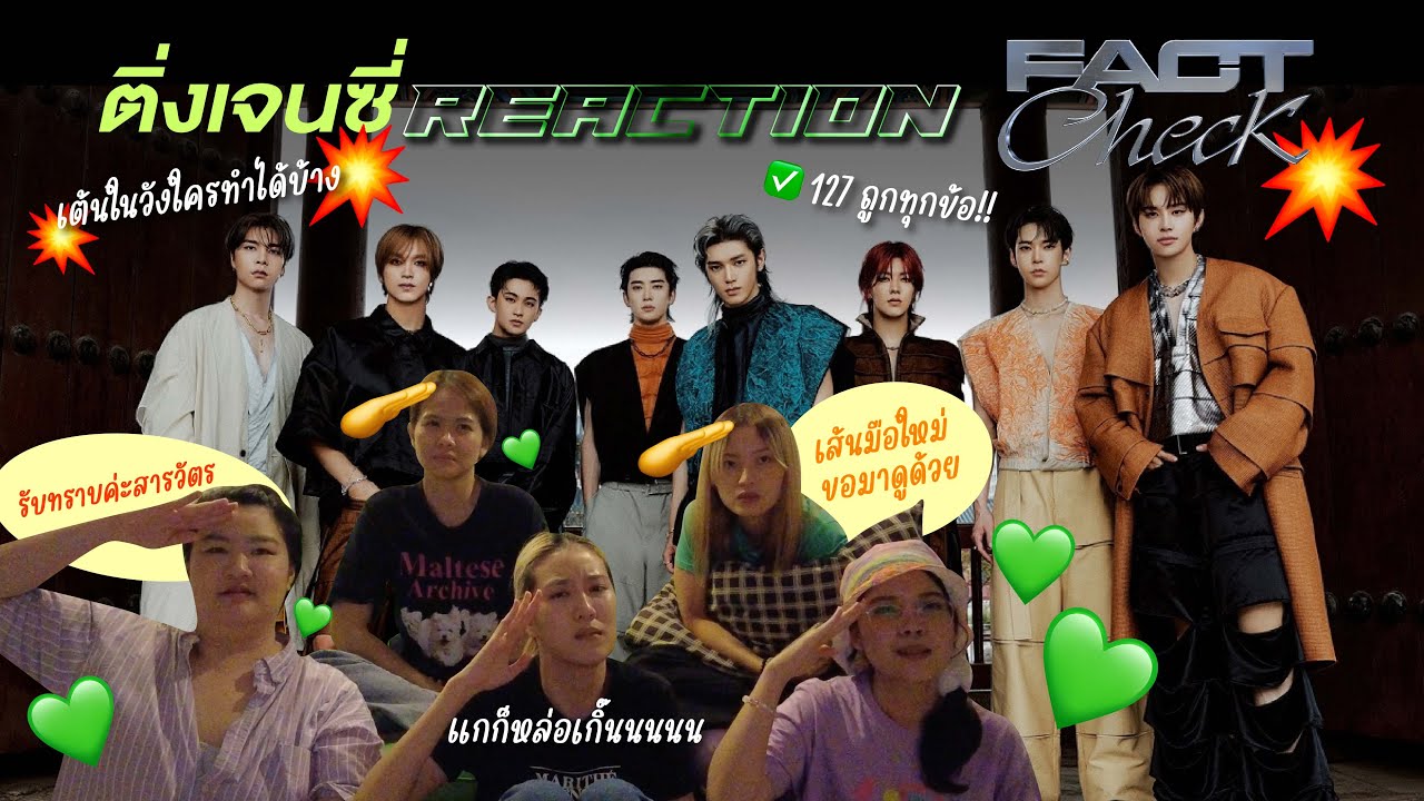 [ ติ่งเจนซี่ REACTION ] NCT127 - Fact Check ✔️💚