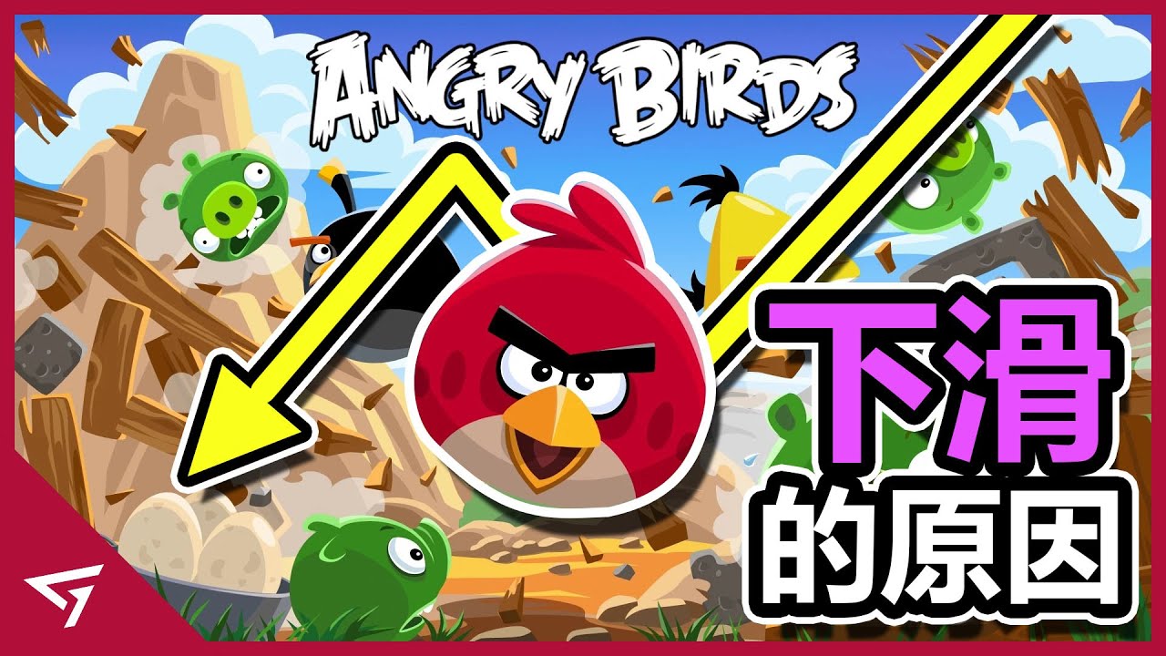 一款有著40億下載次數的遊戲如今為何無人問津？Rovio Entertainment是如何消費憤怒鳥至死 玩家們的童年神作【Angry Birds 憤怒鳥】隕落的故事