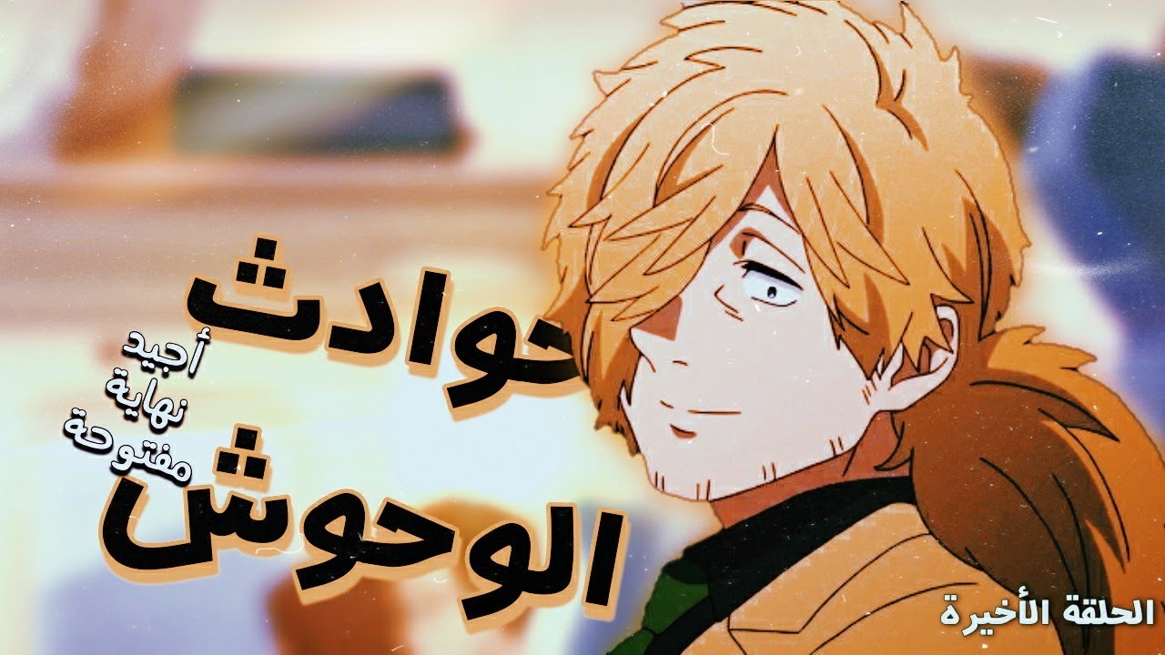 حوادث الوحوش | وانتهى العمل الأروع | #12