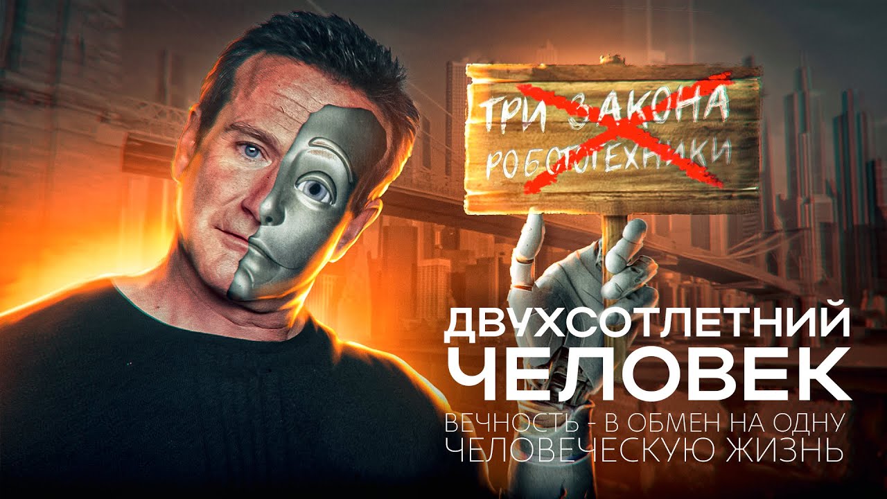 Двухсотлетний Человек: Почему ВСЕ Забыли САМЫЙ ВАЖНЫЙ Фильм Об ИИ?