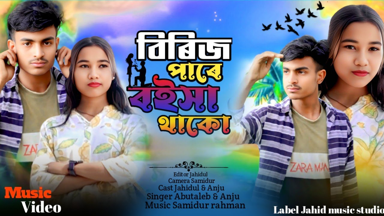 বিরিজ পারে থাকি বশে তুমারো লাগিয়া |Bridge Pare Thaki Boshe Tumar Lagiya | Bangla new dj song