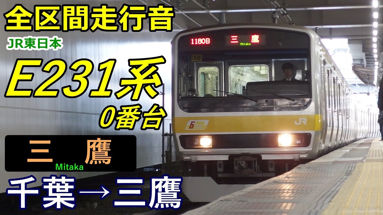 【全区間走行音】E231系0番台〈中央･総武線〉千葉→三鷹 (2017.12)