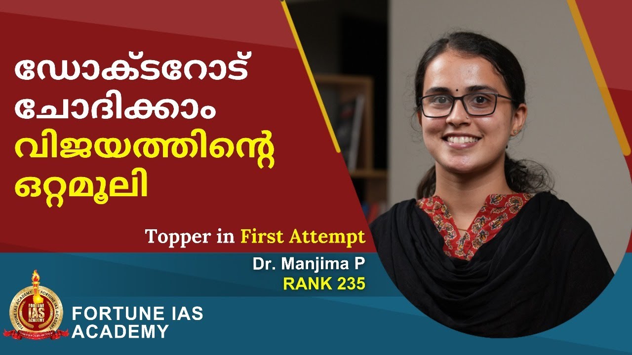 എംബിബിഎസ് മുതൽ സിവിൽ സർവീസ് വരെ | Dr. Manjima P | Topper in First Attempt | AIR 235 | PCM Batch