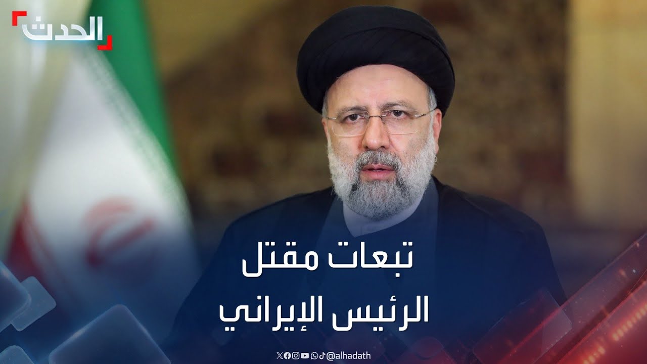 الحدث تبحث تبعات مقتل الرئيس الإيراني داخلياً وإقليمياً ونووياً