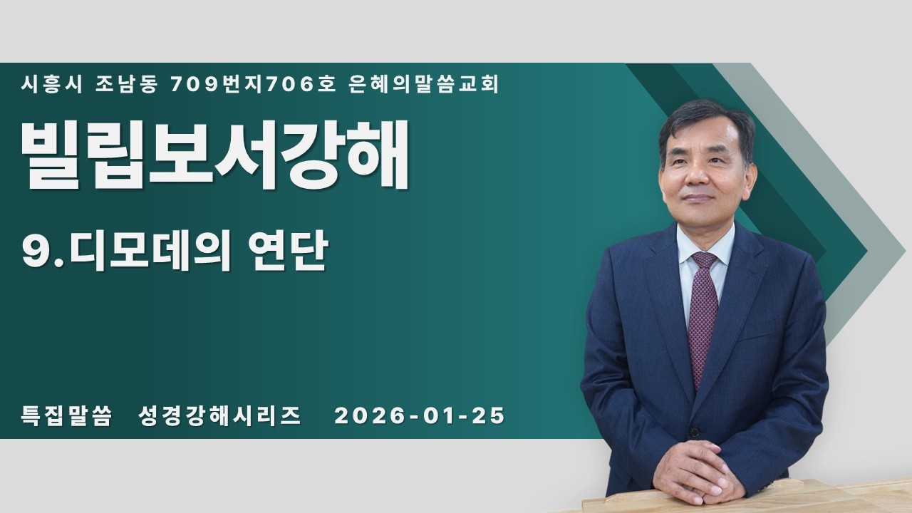 [주일설교] 빌립보서강해 9.디모데의 연단 | 