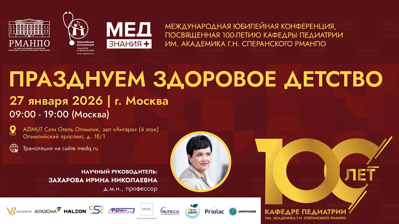 МЕЖДУНАРОДНАЯ ЮБИЛЕЙНАЯ КОНФЕРЕНЦИЯ, ПОСВЯЩЕННАЯ 100-ЛЕТИЮ ПЕДИАТРИИ ИМ. АКАДЕМИКА Г. Н. СПЕРАНСКОГО