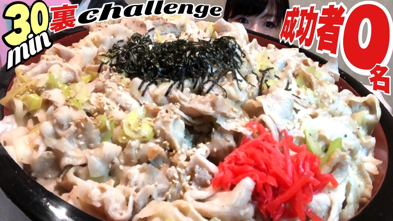 成功者0名【大食い】肉鬼盛り裏チャレンジ【デカ盛り】 丼達 ChallengeMenu  BigEater 大胃王