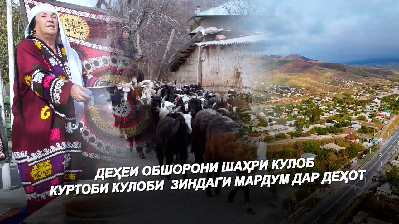 ДЕҲЕИ ОБШОРОНИ ШАҲРИ КУЛОБ / КУРТОБИ КУЛОБИ  ЗИНДАГИ МАРДУМ ДАР ДЕҲОТ / Деҳаи Ман