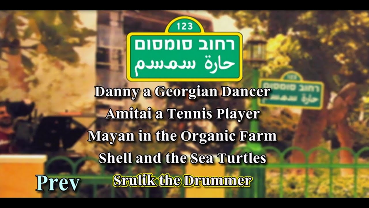 רחוב סומסום - שרוליק המתופף מגשים חלום ומצטרף ללהקת בקצב השלוה