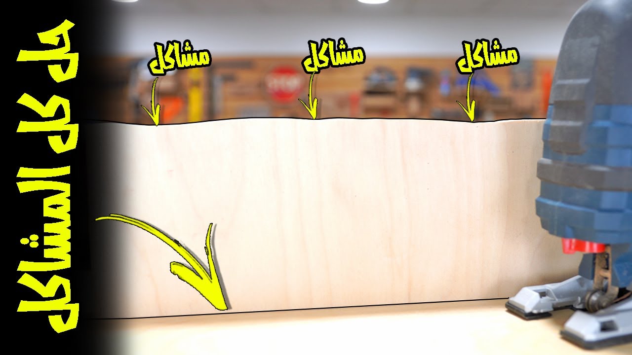 اخيرا لقيت حل نهائي لمشاكل القص بالمنشار الاركت