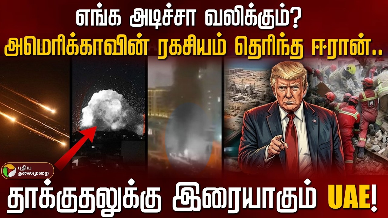 எங்க அடிச்சா வலிக்கும்? அமெரிக்காவின் ரகசியம் தெரிந்த ஈரான்..தாக்குதலுக்கு இரையாகும் UAE !  | PTD