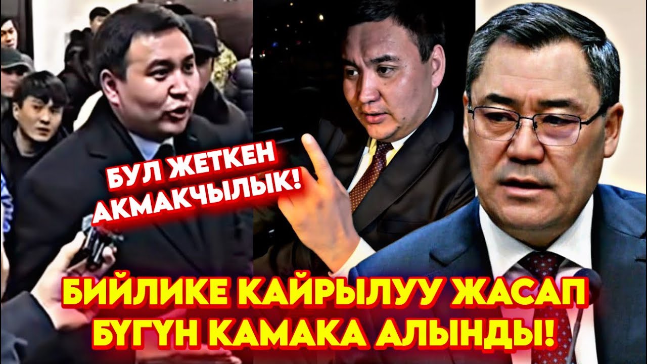 Бийлике КАЙРЫЛУУ жасап! Бүгүн КАМАКА АЛЫНДЫ эл кыйналып бүтү деп чатак болду 