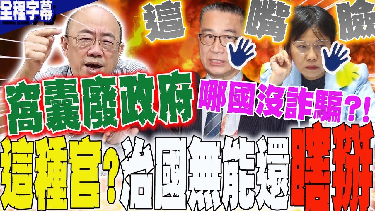 【全程字幕】這款官?徐國勇:全世界哪裡沒詐騙?!郭正亮一聽氣炸噴爆:窩囊廢政府 @郭正亮頻道 @哏傳媒