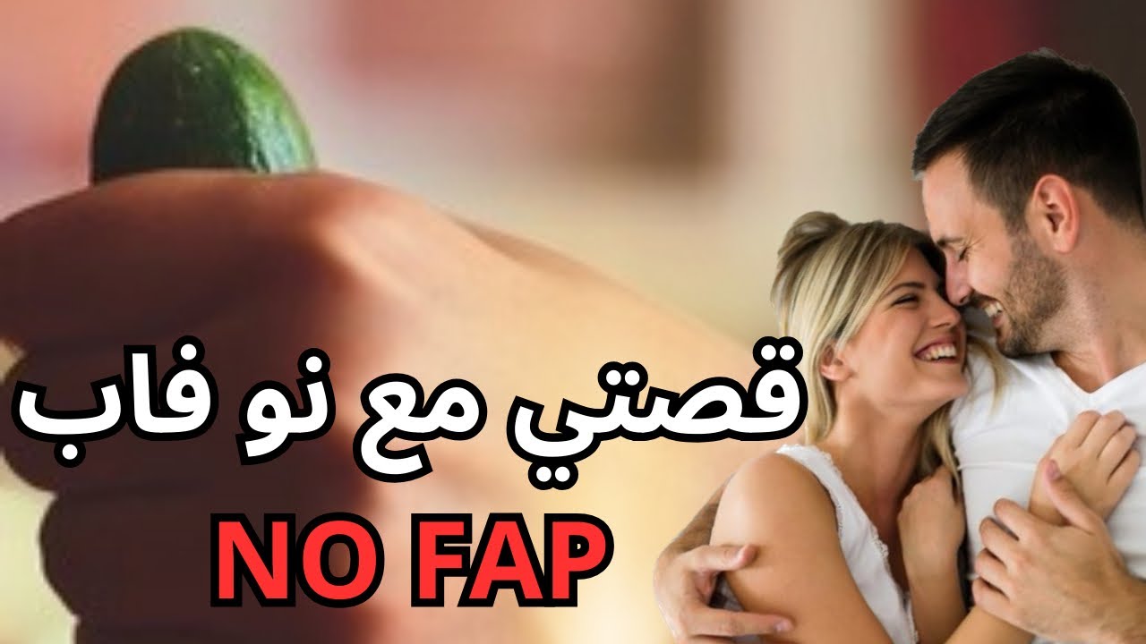 منافع النو فاب (NO FAP) و قصتي مع الإحتفاض (حقائق للرجال)