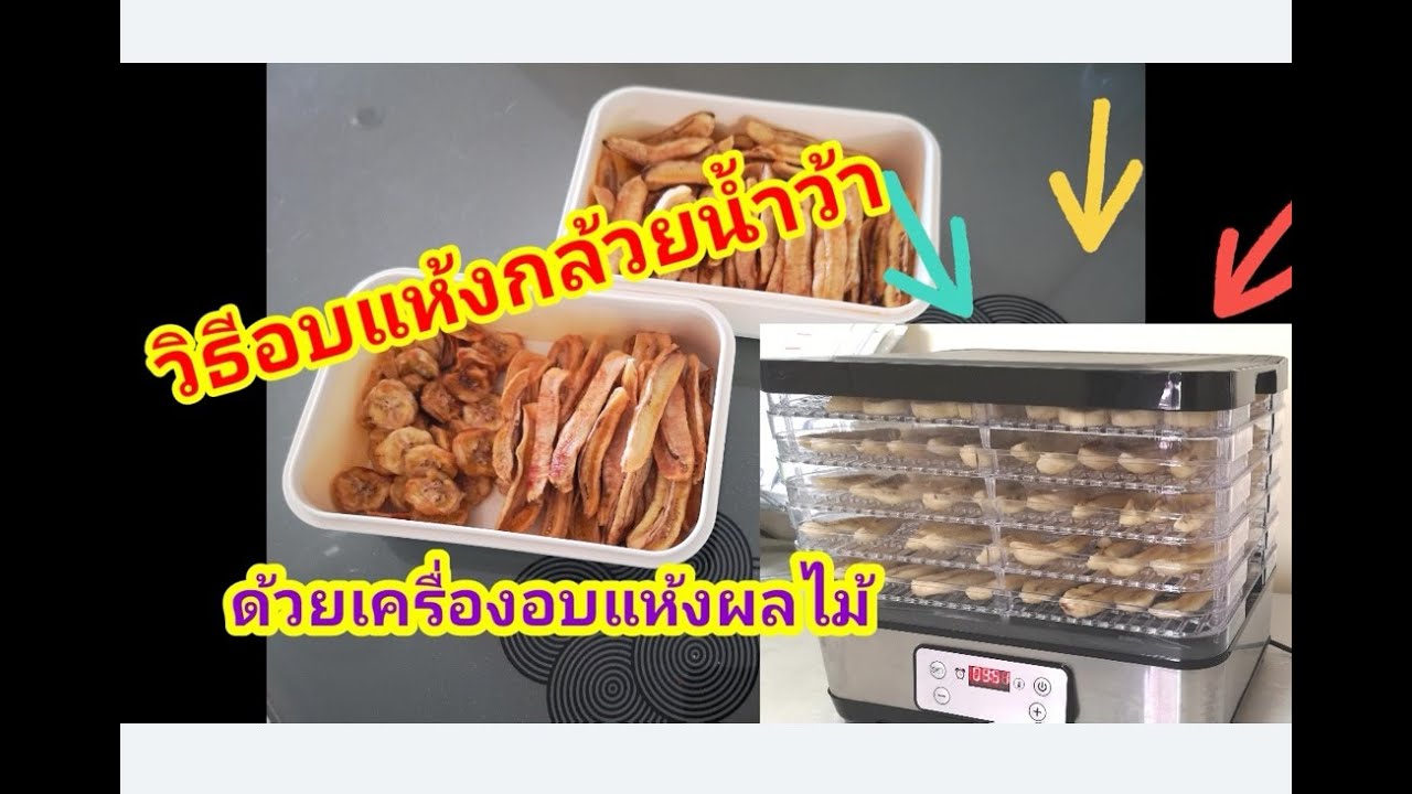 วิธีอบแห้งกล้วยน้ำว้า ด้วยเครื่องอบแห้งผลไม้