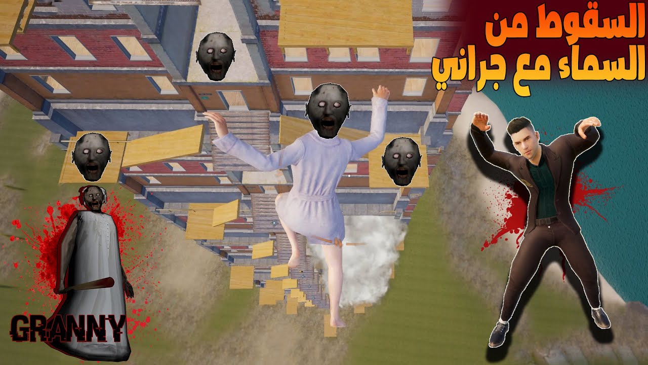فلم ببجي موبايل : تحدي السقوط من السماء والفوز ضد جراني الشريرة !!؟ 🔥😱