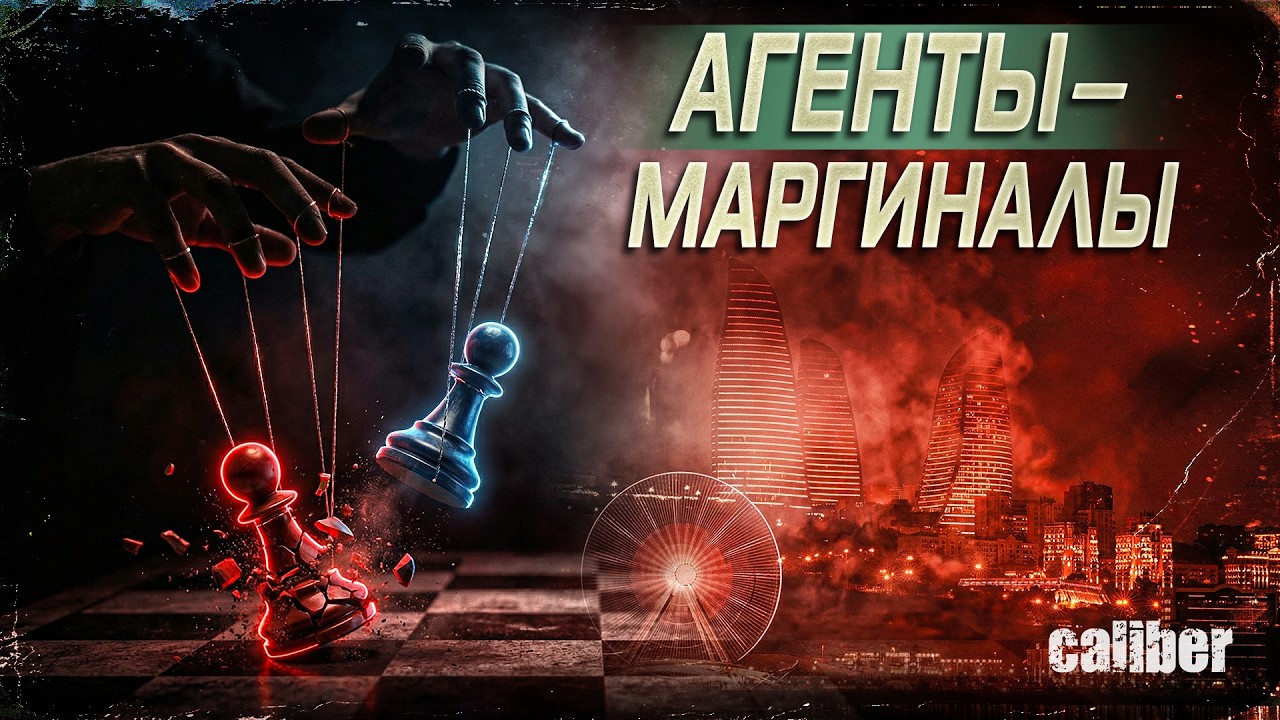 Двойные агенты в прокси-войнe против Азербайджана