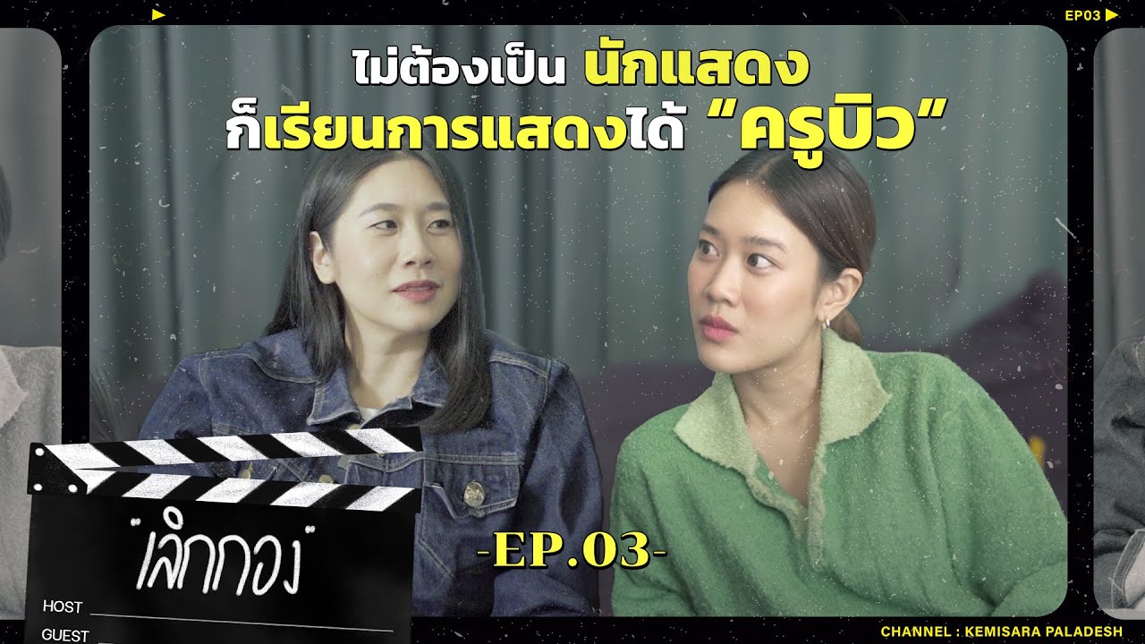 เลิกกอง Q3 | ไม่ต้องเป็นนักแสดง ก็เรียนการแสดงได้กับ 