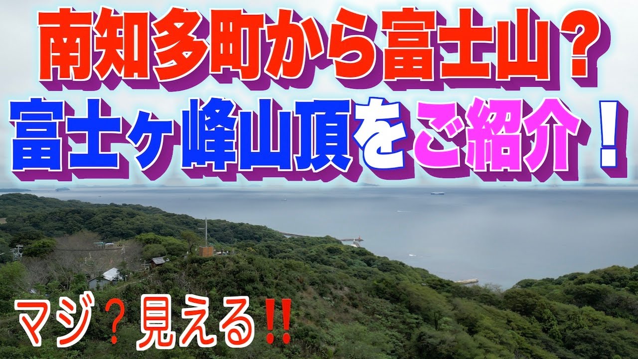 知多半島 南知多町から富士山見えるの⁉️ 富士ヶ峰山頂をご紹介‼️  富士ヶ峰神社・桜公園