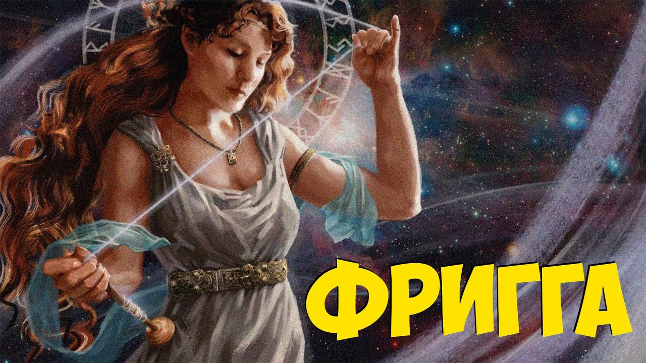 Богиня Фригга  - Королева Богов.  Жена Одина. Мать Тора.