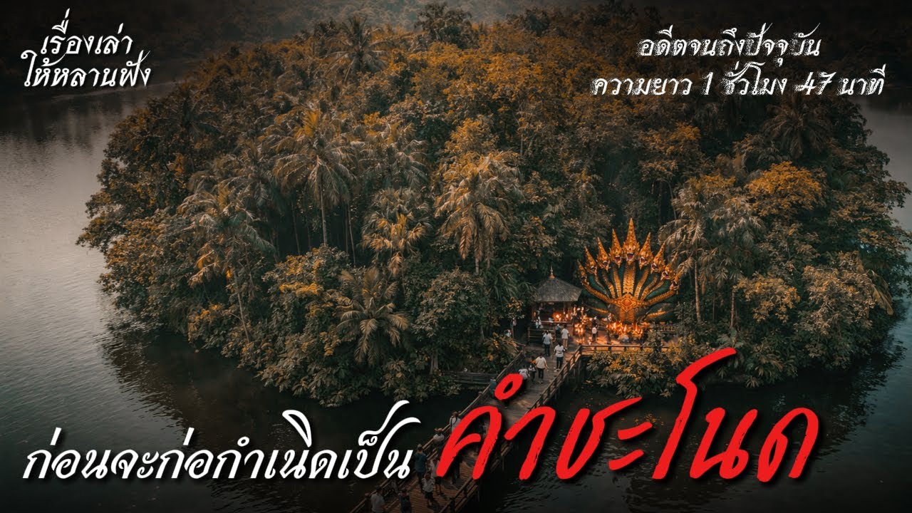 ก่อนจะก่อกำเนิดเป็นคำชะโนด ศรัทธา และ พญานาค ศรีสุทโธ นาคราช  เรื่องเล่าให้หลานฟัง l Ep.70 l