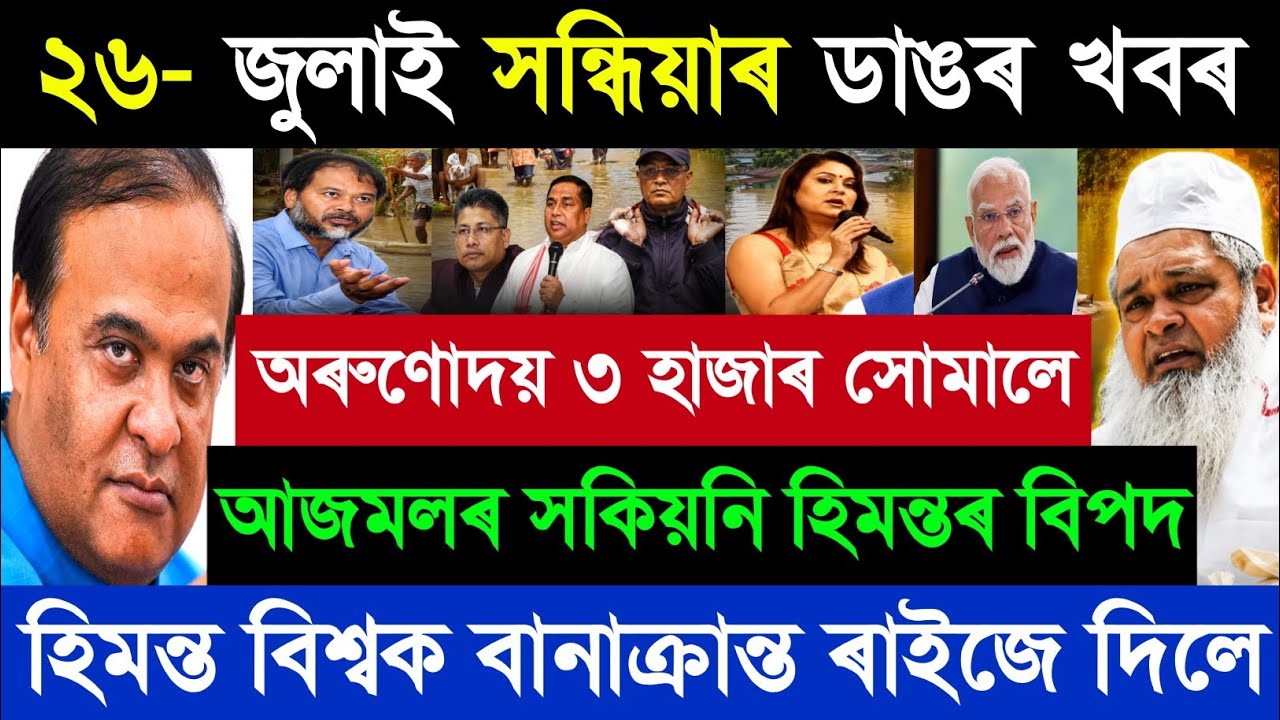 26 July Assamese Breaking News today | Assam Flood Update | Himanta Biswa Sharma | Orunodoi News