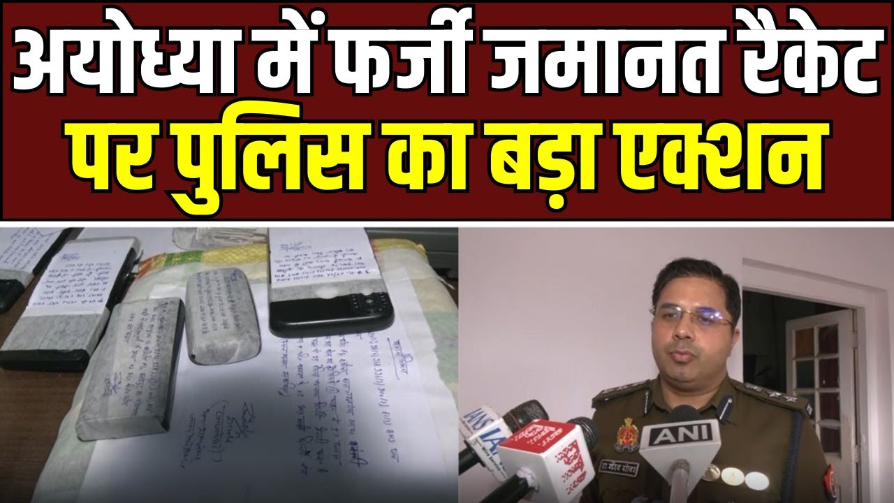 Police action Ayodhya अयोध्या में फर्जी जमानत रैकेट का पर्दाफाश: SSP गौरव ग्रोवर ने किया बड़ा खुलासा