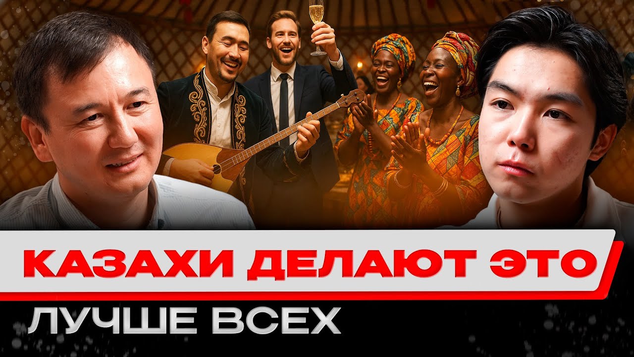 КУДАЛАР ИЗ АФРИКИ, КАК НАШ КАЗАХ ВЕДЕТ СВАДЬБЫ МЕЖДУНАРОДНОГО УРОВНЯ? АРЫСТАН ОСПАНОВ