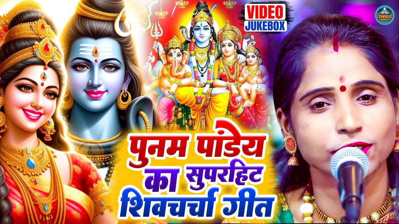 पूनम पाण्डेय शिव चर्चा - VIDEO JUKEBOX - Poonam Pandey Nonstop Shiv Charcha - Shiv Guru Bhajan